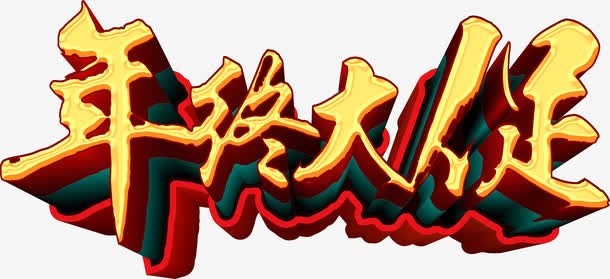 年终大促立体字免抠