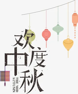 欢度中秋艺术字免抠