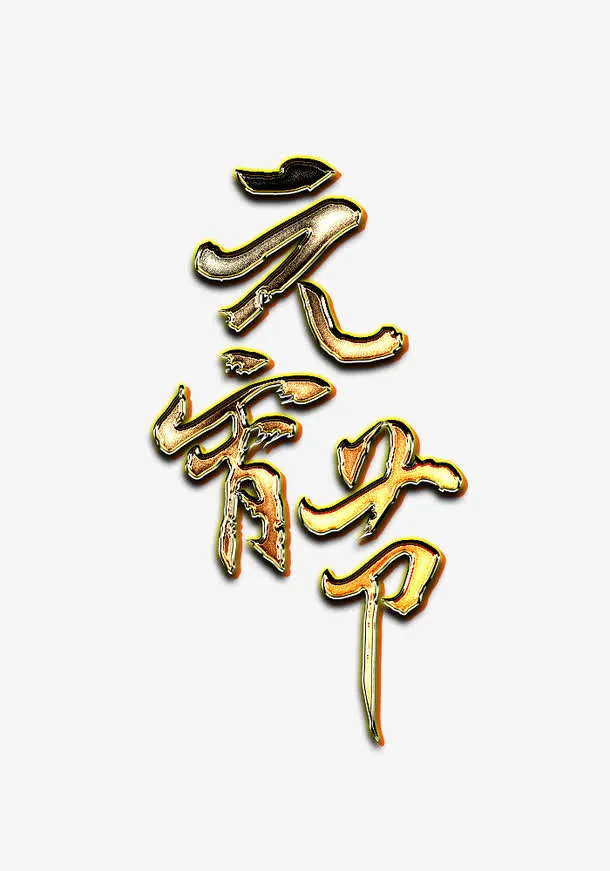 元宵节立体字免抠