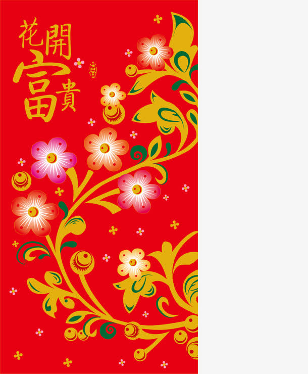 花开富贵免抠
