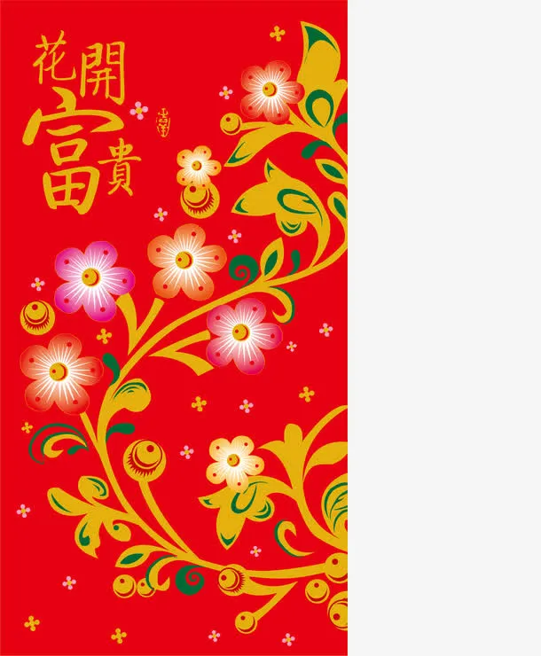 花开富贵免抠