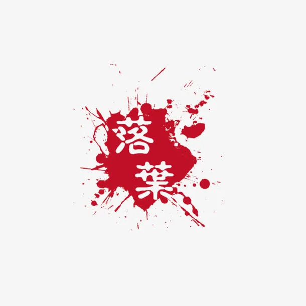中国风免抠