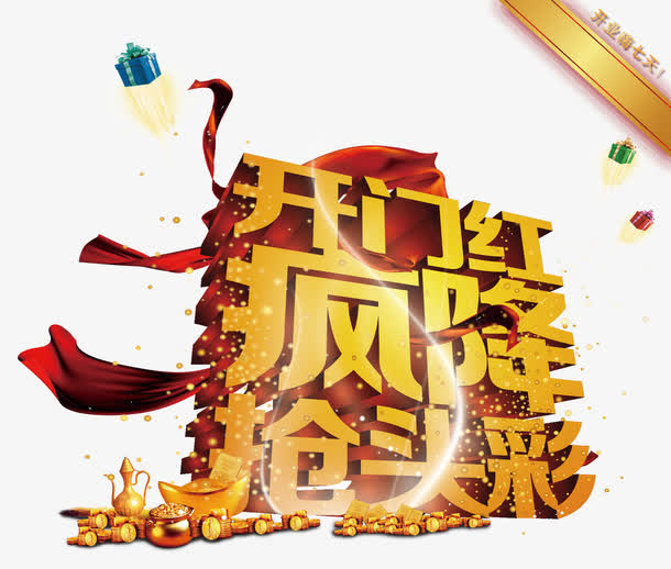 开门红疯降抢头彩免抠