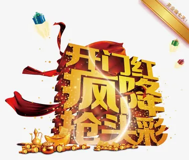 开门红疯降抢头彩免抠