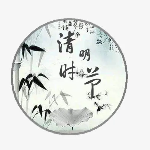 清明节圆形海报素材免抠