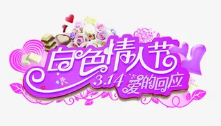 白色情人节免抠