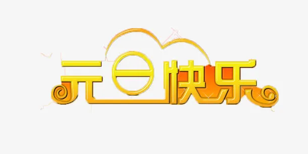 欢乐过元旦免抠