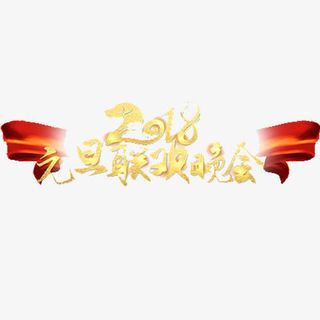 简约元旦晚会设计字体免抠