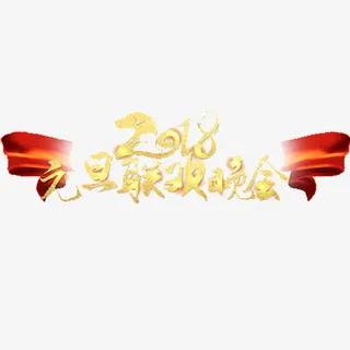 简约元旦晚会设计字体免抠