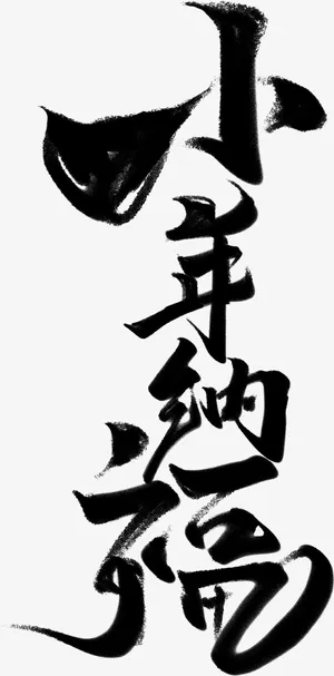 小年纳福 毛笔字 素材免抠