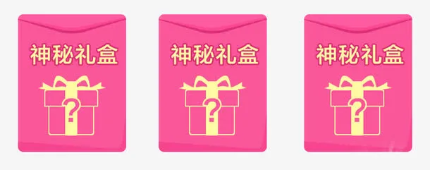 神秘大礼盒免抠
