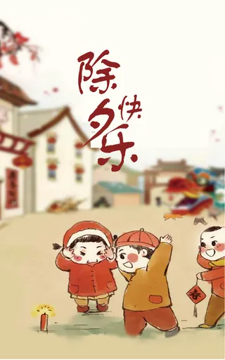 除夕快乐高清