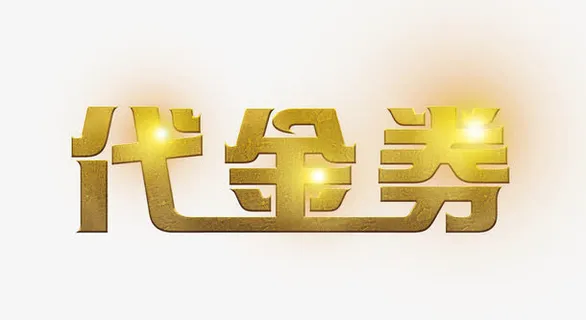 代金券艺术字高清免抠素材免抠