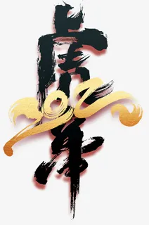 2022 艺术字 手绘 生肖虎 虎年元旦免抠