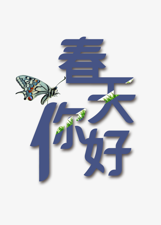 绿色春天你好免抠