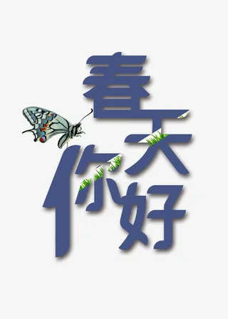 绿色春天你好免抠