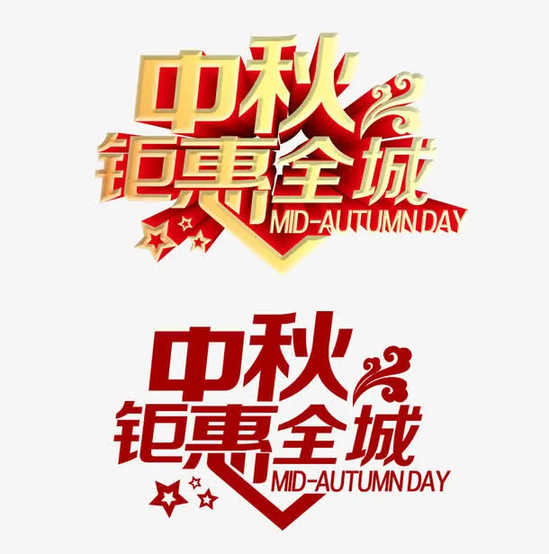 中秋钜惠全城免抠