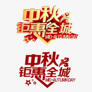 中秋钜惠全城免抠