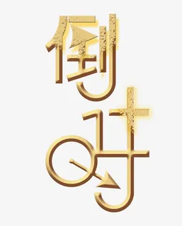 倒计时艺术字免抠