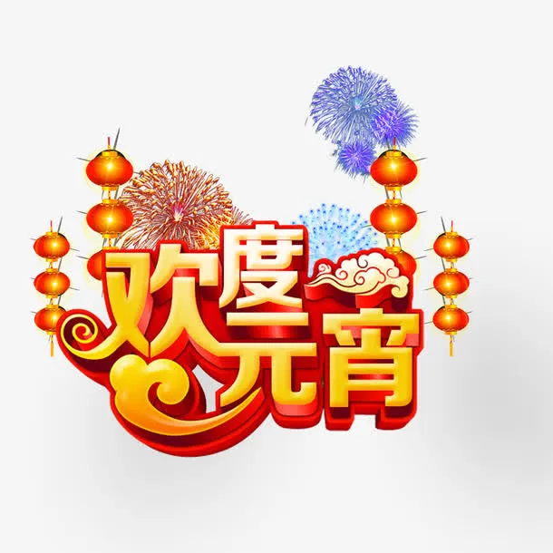 欢度元宵免抠