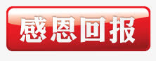 感恩回报免抠
