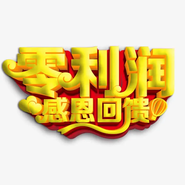 零利润感恩回馈艺术字免抠