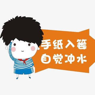 卡通自觉冲水标牌免抠