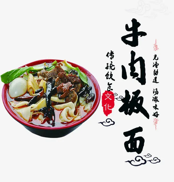 牛肉板面免抠