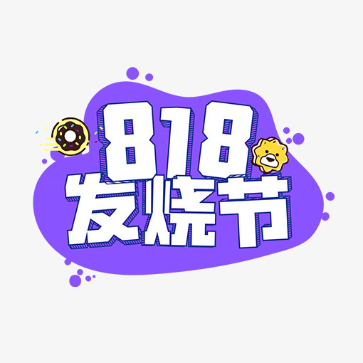 紫色创意818发烧节logo免抠