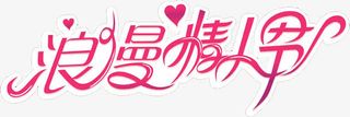 浪漫情人节爱心字体广告免抠