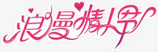 浪漫情人节爱心字体广告免抠