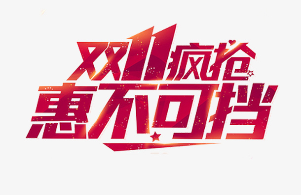 双11疯抢惠不可挡免抠