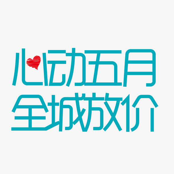 心动五月全城放假免抠