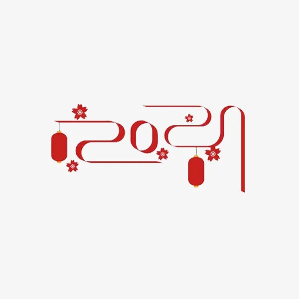 牛年艺术数字剪纸免抠