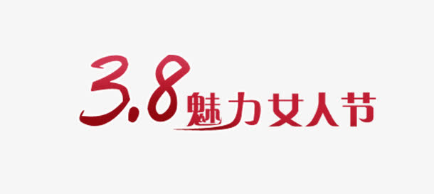 妇女节标语免抠