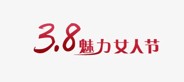 妇女节标语免抠