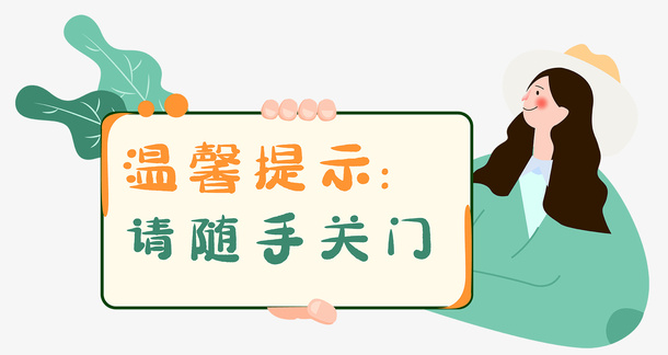 温馨提示随手关门免抠