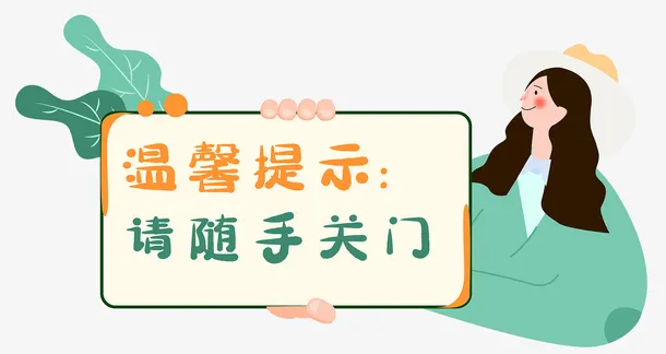 温馨提示随手关门免抠