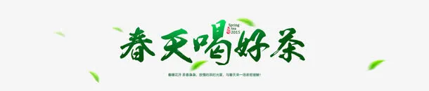 春季喝好茶艺术字免抠