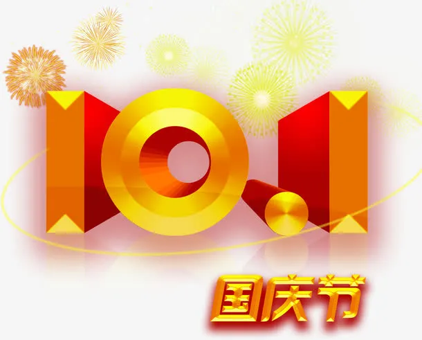 10.1免抠