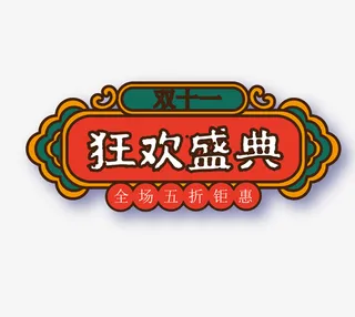 国潮风双十一狂欢盛典免抠