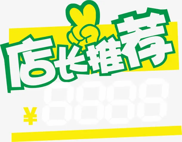 价格标签免抠