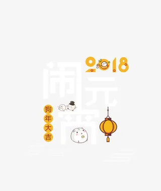 年闹元宵主题设计免抠