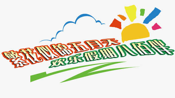 五月假期矢量免抠