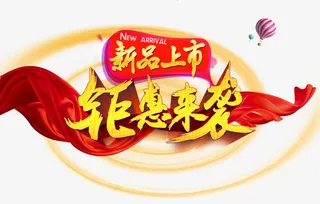 新品上市钜惠来袭免扣素材免抠