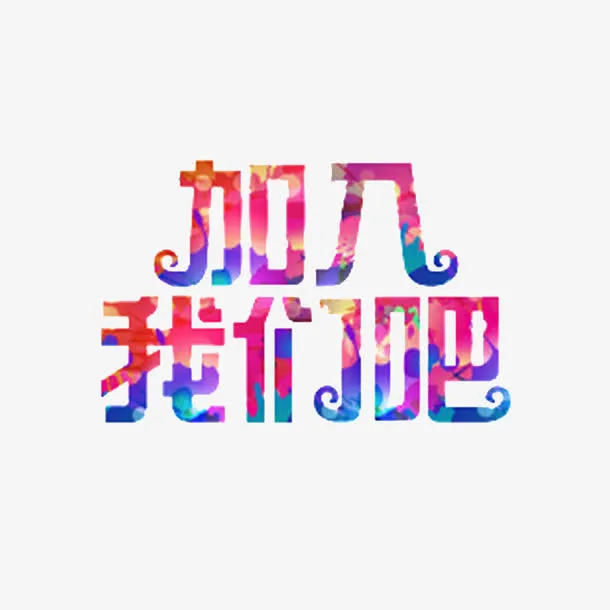 加入我们吧免抠