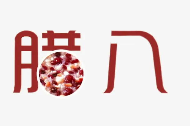 红色腊八创意艺术字腊八节元素免抠