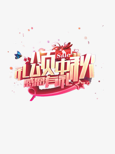 中秋有礼免抠