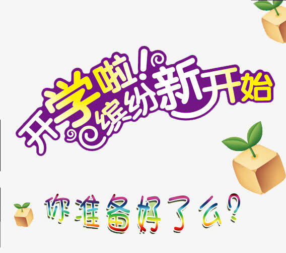 开学啦  缤纷新开始免抠