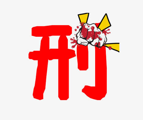 刑法创意设计免抠